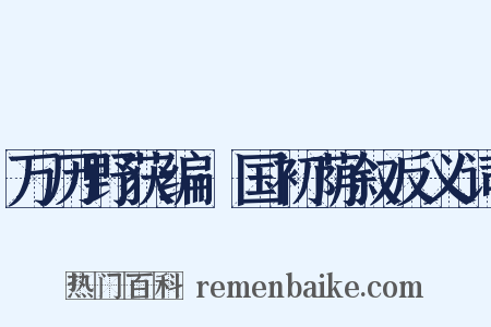 万历野获编·国初荫叙反义词是什么意思的图片